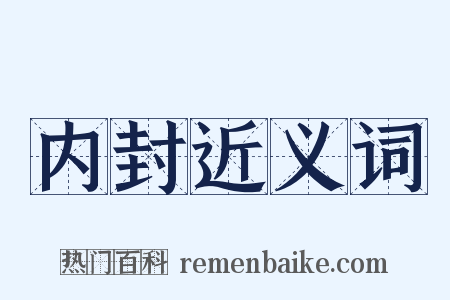 内封近义词是什么意思的图片